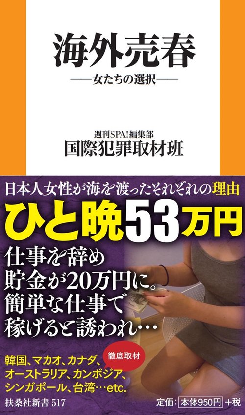 海外売春-女たちの選択-