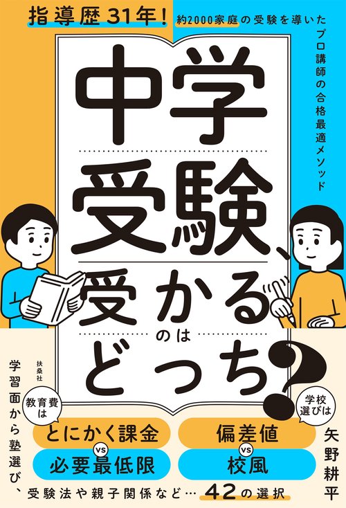 中学受験、受かるのはどっち？