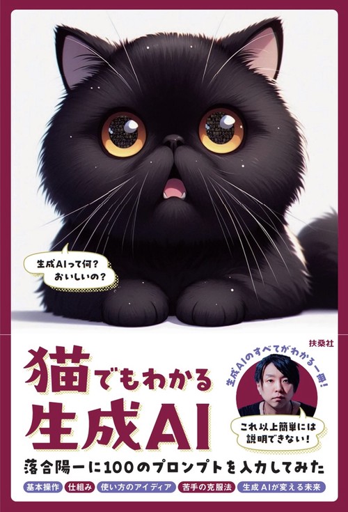 猫でもわかる生成AI　ー落合陽一に１００のプロンプトを入力してみたー