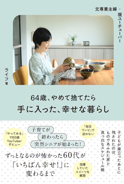 元専業主婦・今ユーチューバー 64歳、やめて捨てたら手に入った、幸せな暮らし