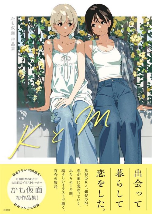 KとM　かも仮面初作品集