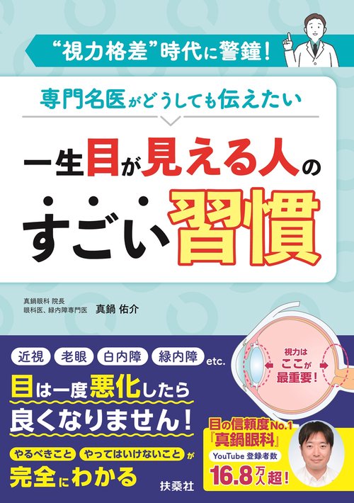 一生目が見える人のすごい習慣
