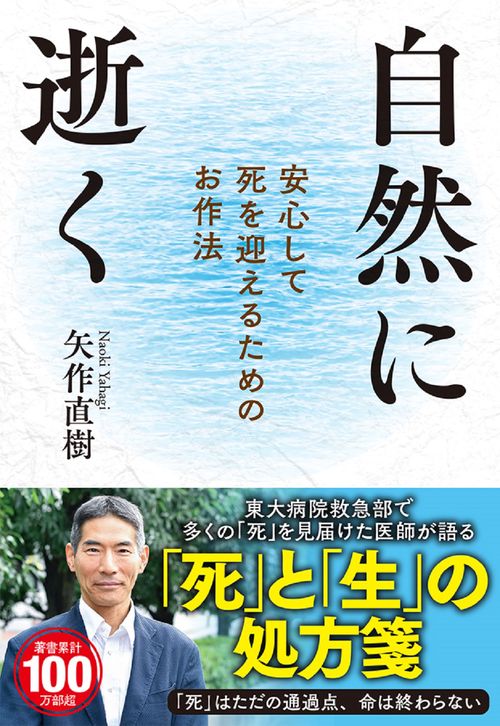 自然に逝く　安心して死を迎えるためのお作法