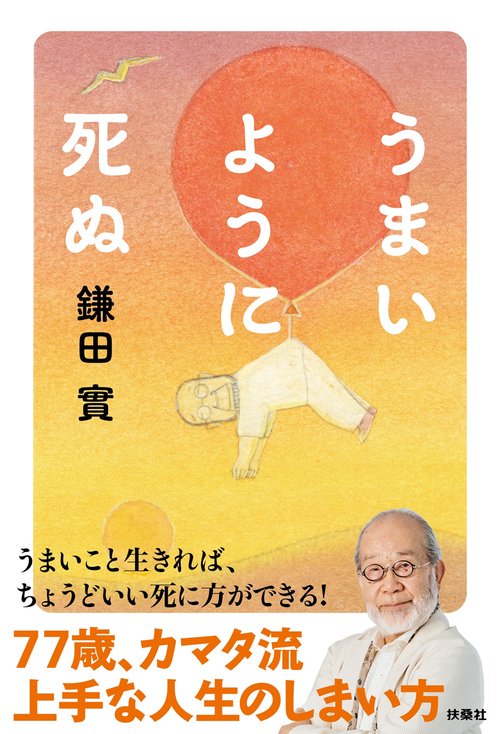 うまいように死ぬ