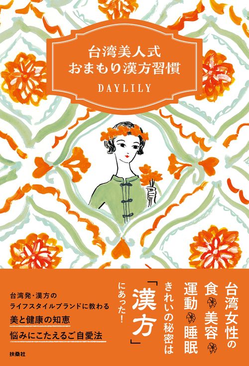 台湾美人式　おまもり漢方習慣