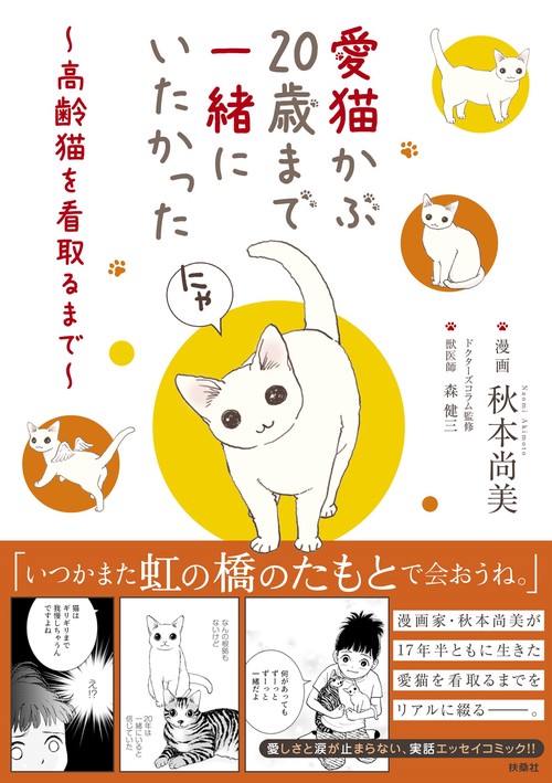 愛猫かぶ20歳まで一緒にいたかった　～高齢猫を看取るまで～