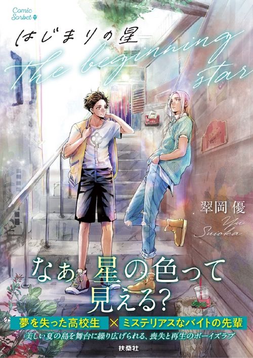 はじまりの星