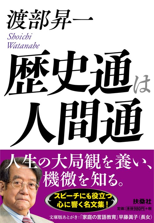 歴史通は人間通
