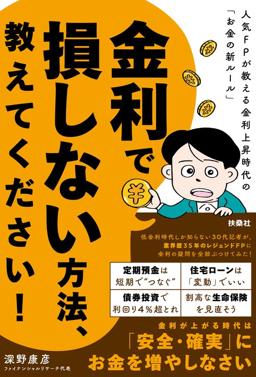 金利で損しない方法、教えてください！　人気FPが教える金利上昇時代の「お金の新ルール」