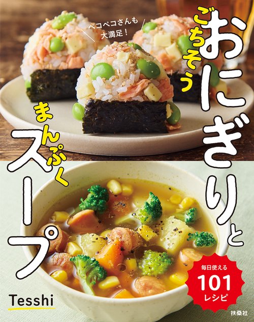 ごちそうおにぎりとまんぷくスープ