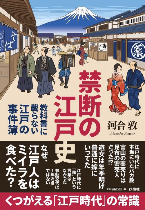 禁断の江戸史　～教科書に載らない江戸の事件簿