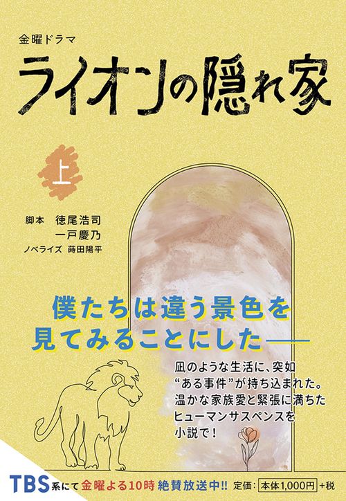 金曜ドラマ ライオンの隠れ家（上）