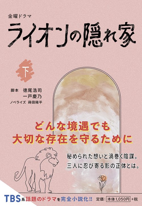 金曜ドラマ ライオンの隠れ家（下）