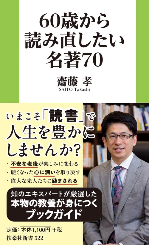 60歳から読み直したい名著70