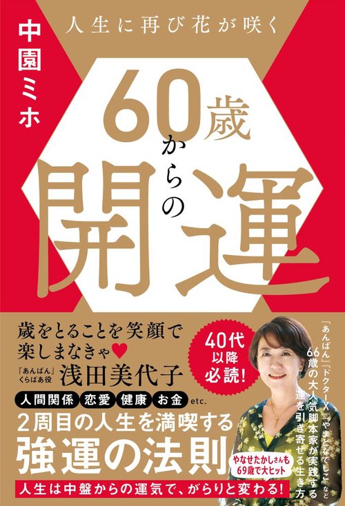 60歳からの開運