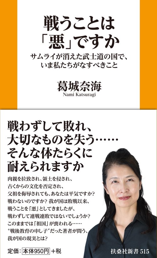 戦うことは「悪」ですか サムライが消えた武士道の国で、いま私たちがなすべきこと