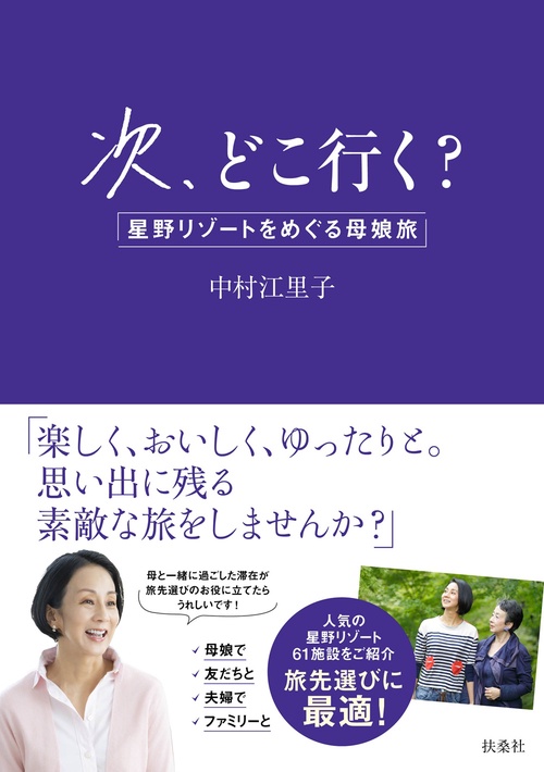 次、どこ行く？　星野リゾートをめぐる母娘旅