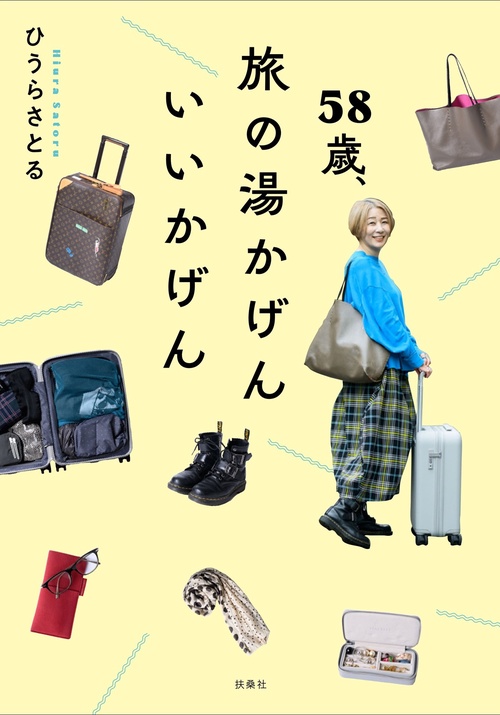 58歳、旅の湯かげん　いいかげん