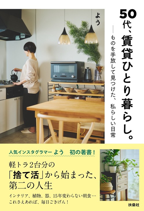50代、賃貸ひとり暮らし。 ものを手放して見つけた、 私らしい日常