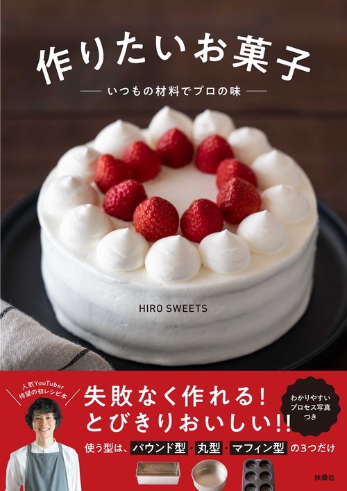 作りたいお菓子～いつもの材料でプロの味