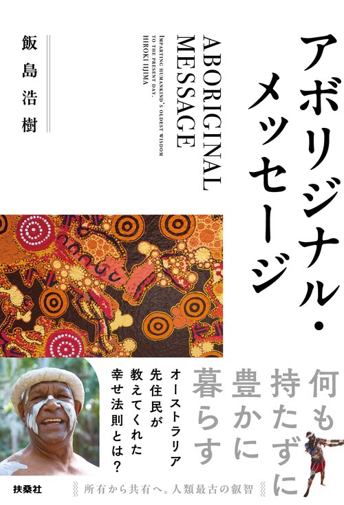 アボリジナル・メッセージ