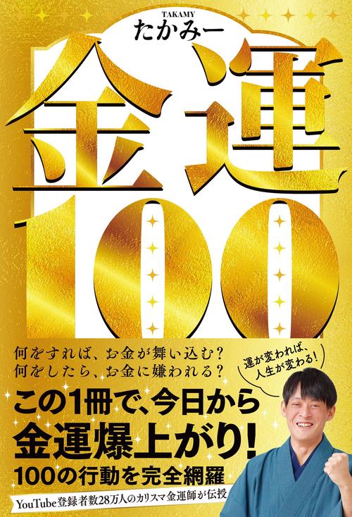 金運１００