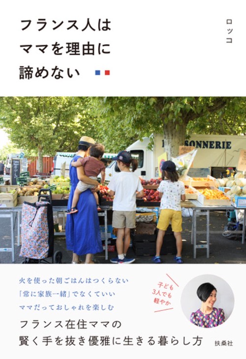 フランス人はママを理由に諦めない