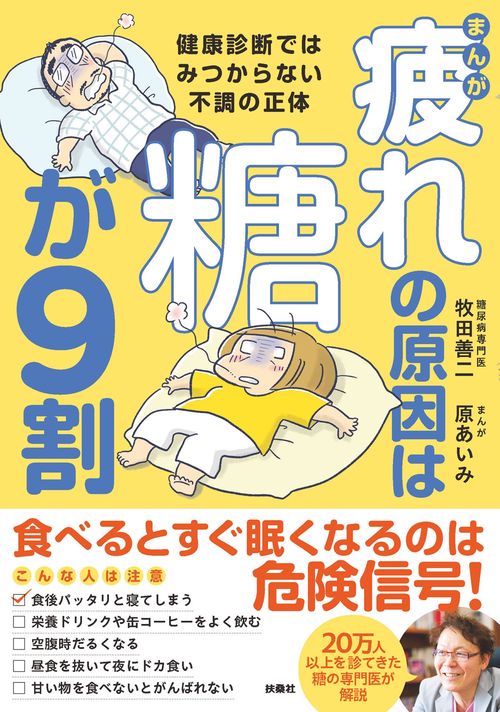まんが　疲れの原因は糖が９割　健康診断ではみつからない不調の正体