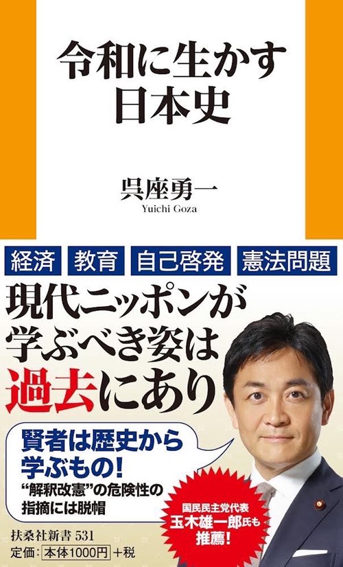 令和に生かす日本史