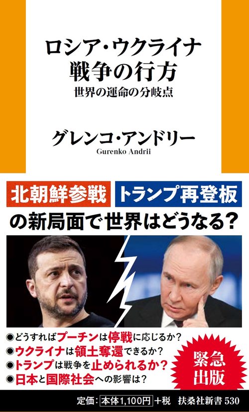 ロシア・ウクライナ戦争の行方　世界の運命の分岐点
