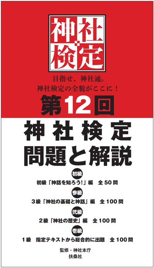 第12回神社検定 問題と解説 初級参級弐級壱級