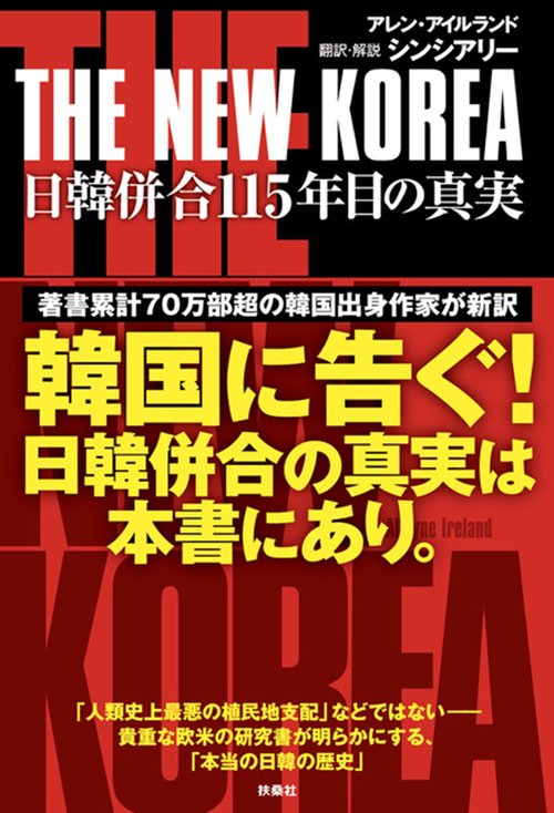 THE NEW KOREA　日韓併合115年目の真実