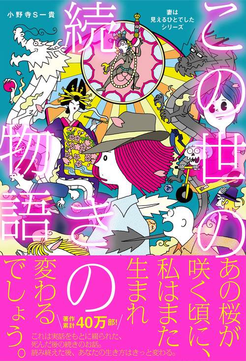 この世の続きの物語　妻は見えるひとでしたシリーズ