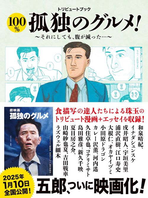 トリビュートブック　100％孤独のグルメ！　それにしても腹が減った！