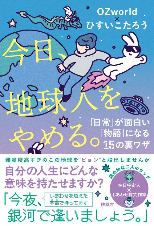 今日、地球人をやめる。—「日常」が面白い「物語」に変わる15の裏ワザ—