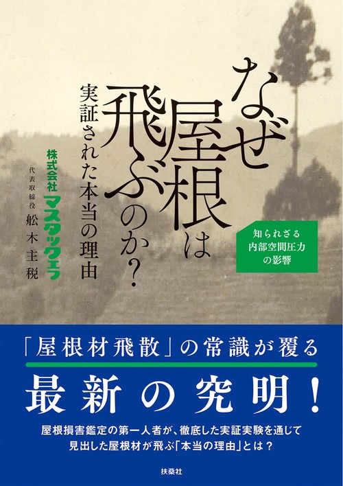 なぜ屋根は飛ぶのか？実証された本当の理由　――知られざる内部空間圧力の影響