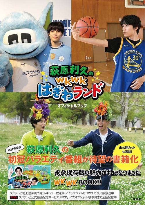 萩原利久のwkwkはぎわランド オフィシャルブック（ポストカード付き）