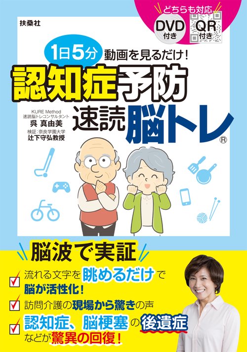 １日５分動画を見るだけ！認知症予防　速読脳トレ