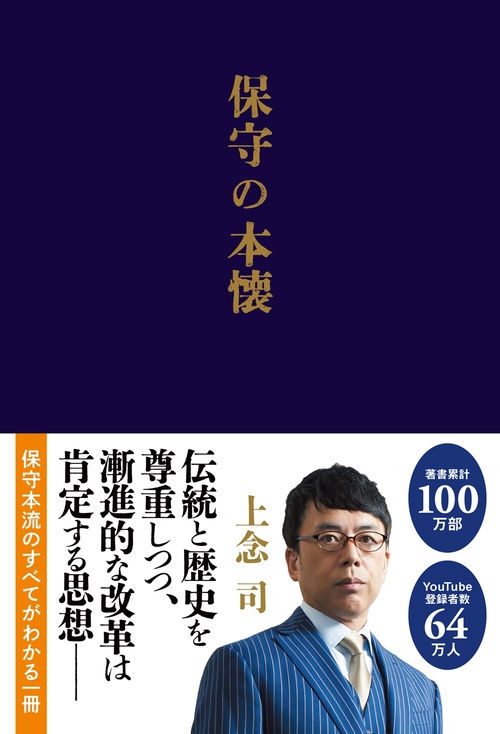 保守の本懐