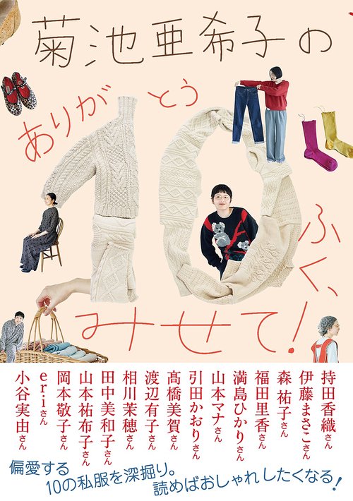 菊池亜希子の　ありが10(とう)ふく、みせて！