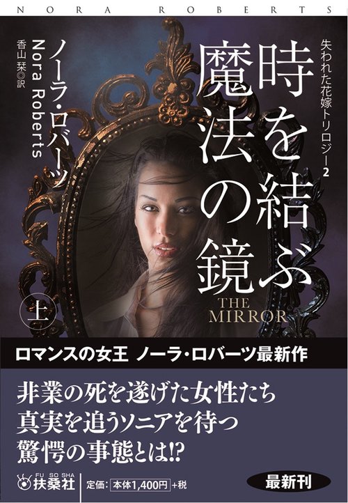 時を結ぶ魔法の鏡（上）THE MIRROR