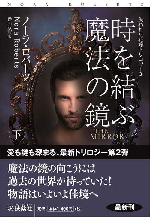 時を結ぶ魔法の鏡（下）THE MIRROR