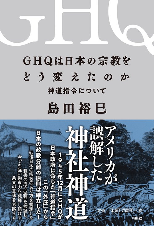 GHQは日本の宗教をどう変えたのかーー神道指令について
