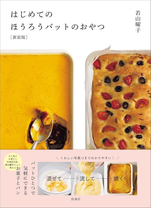 はじめてのほうろうバットのおやつ［新装版］