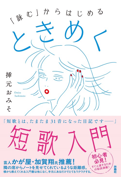 「詠む」からはじめる ときめく短歌入門