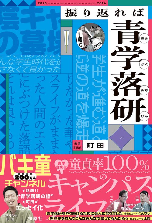 振り返れば青学落研