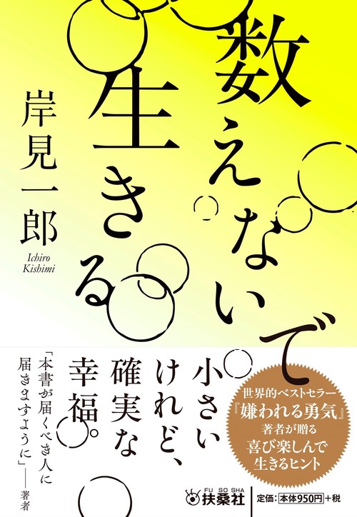 数えないで生きる
