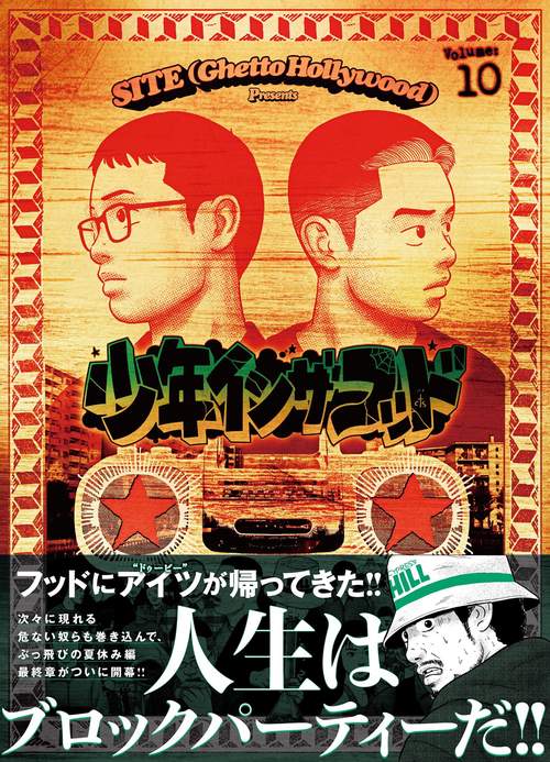 少年イン・ザ・フッド 10
