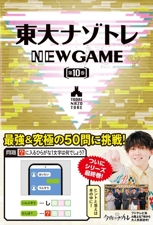 東大ナゾトレ NEW GAME 第10巻