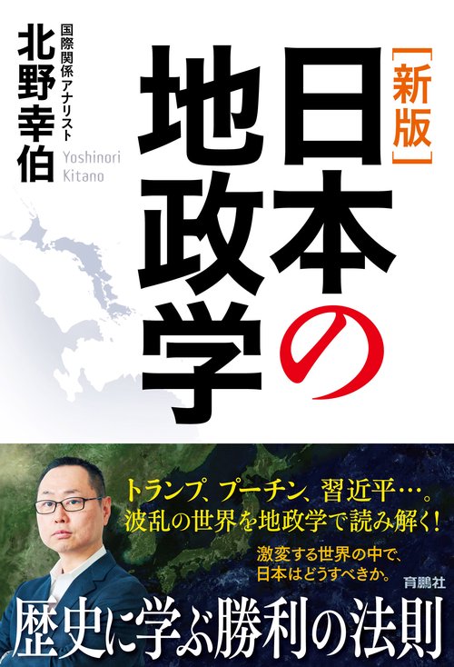 　[新版]日本の地政学